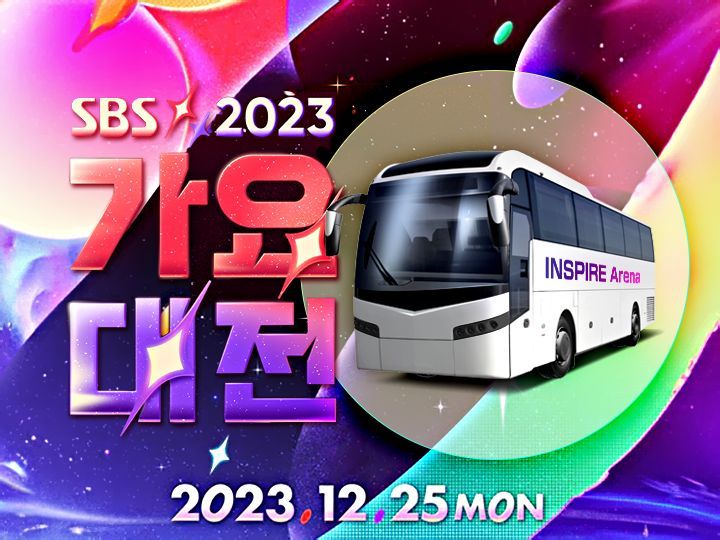 ｢2023 SBS歌謡大祭典｣観覧ツアー