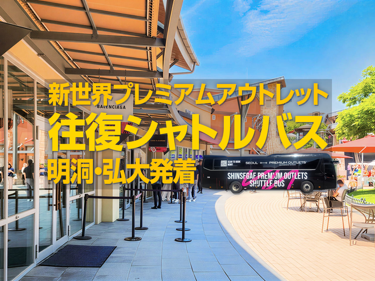 ソウル発着】驪州(ヨジュ)・坡州(パジュ) 新世界プレミアム