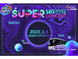 2020 SBSスーパーコンサート in 大邱 観覧ツアー※受付終了