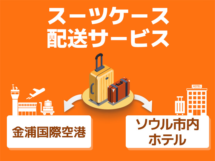TRIP EASYスーツケース配送サービス(金浦国際空港)