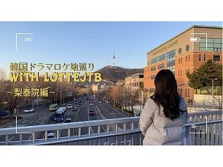 韓国ドラマロケ地巡りオンラインツアー梨泰院編 終了 韓国オプショナルツアー予約 コネスト