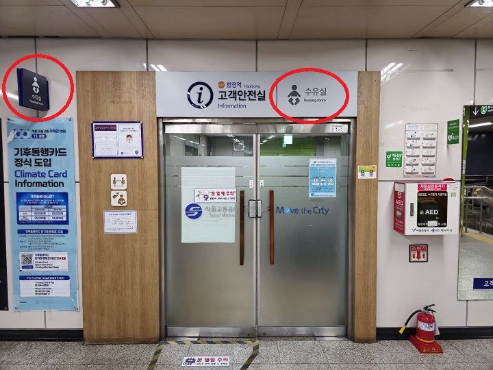 授乳室を備えた駅も多数(ソウル駅、東大門歴史文化公園駅、蚕室駅、オリ二大公園駅など)。顧客安全室(Infomation)内にある駅も。