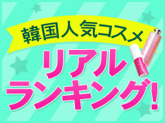 リアルランキング!韓国女子が持ち歩く人気コスメ