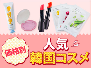 価格別おすすめ!お土産にぴったりの人気韓国コスメ
