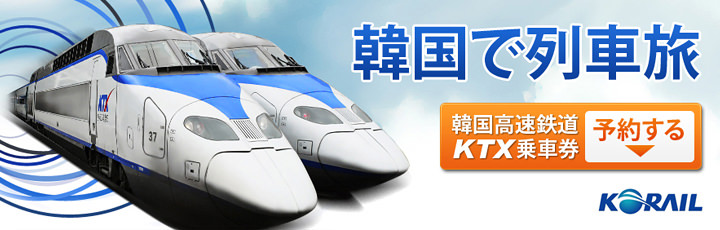 KTX時刻表（コネスト予約可能列車限定) | 韓国の交通｜韓国旅行 