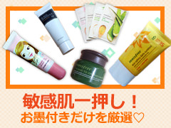 敏感肌が厳選してみた!韓国プチプラコスメ5選