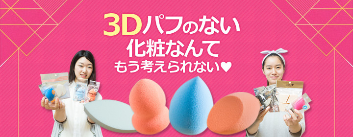3Dパフのない化粧なんてもう考えられない♥