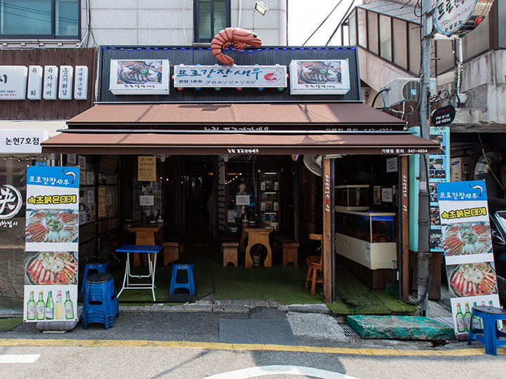 看板の上で跳ねる海老が目印