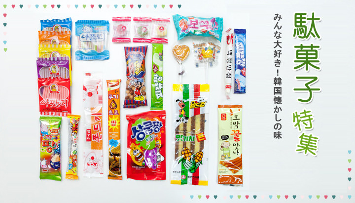 韓国の駄菓子 食習慣 食文化 韓国文化と生活 韓国旅行 コネスト