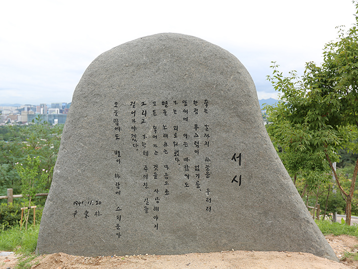 ユン・ドンジュの代表作「序詞(ソシ)」が刻まれた石碑