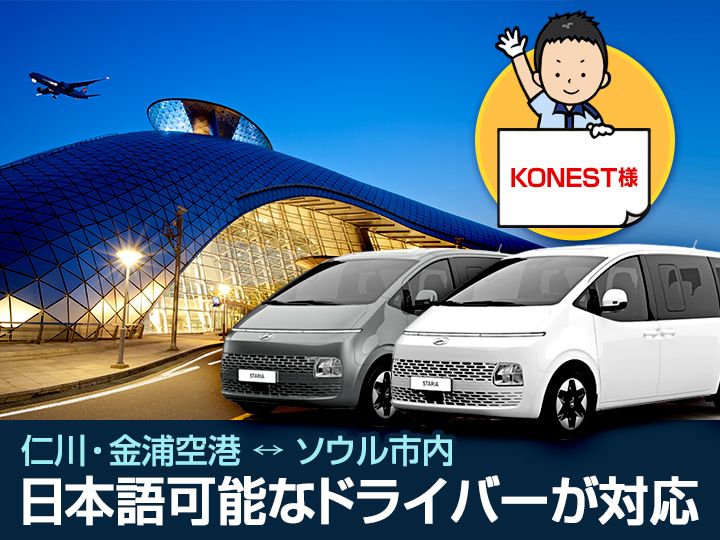 空港送迎サービス