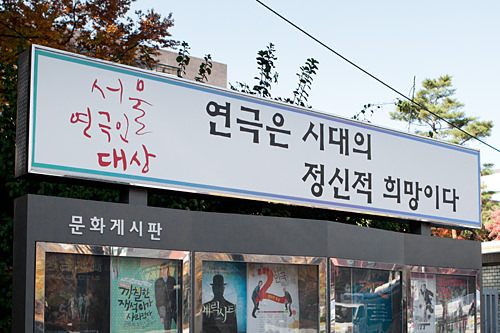 ソウル演劇人大賞のスローガン「演劇は時代の精神的希望だ」