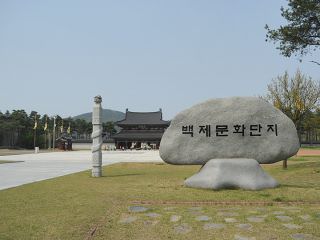 「百済文化団地」と書かれた入口にある石碑