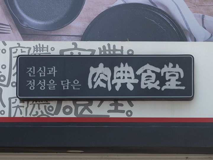 漢字「肉典食堂」が目印