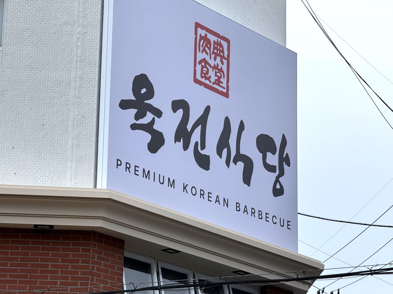 肉典食堂 新設本店｜東大門(ソウル)のグルメ・レストラン｜韓国旅行