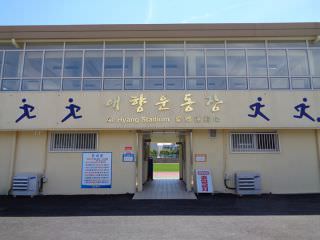 愛郷運動場