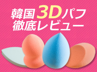 韓国女子の必須アイテム!3Dパフ徹底レビュー
