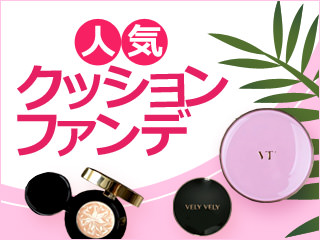 美肌作りの必需品!人気クッションファンデ