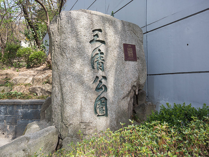 入口にある「三清公園」と書かれた石碑