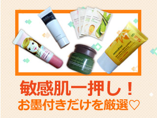 敏感肌が厳選してみた!韓国プチプラコスメ5選
