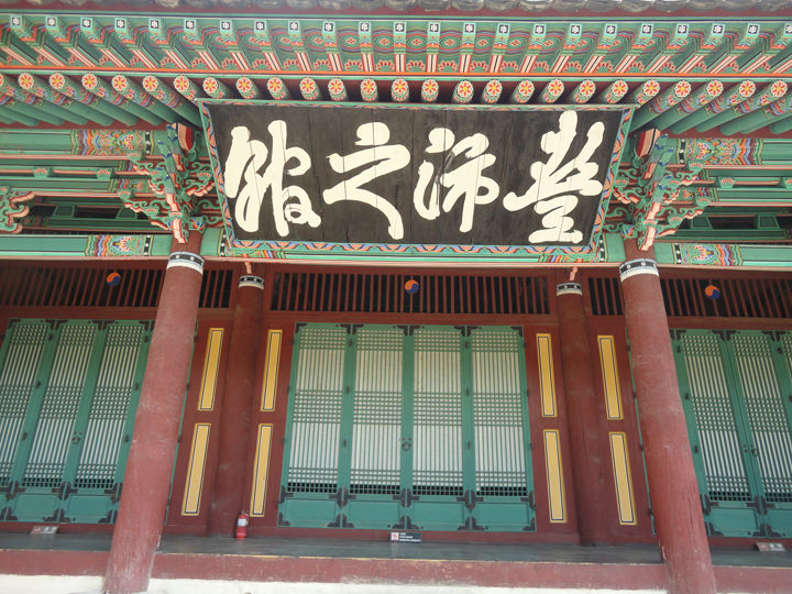 メインの建物である主館に書かれた「豊沛之館(プンペジグァン)」の文字