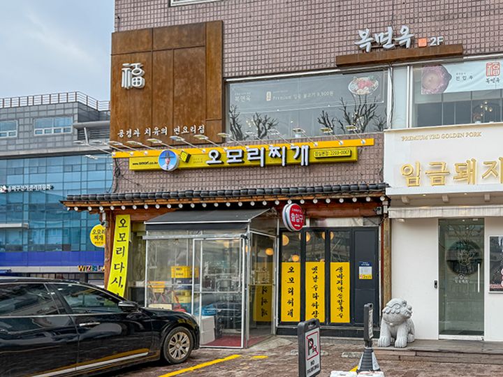 乾燥台地（韓国語） オモリチゲ 蚕室本店｜蚕室(ソウル)のグルメ・レストラン｜韓国旅行