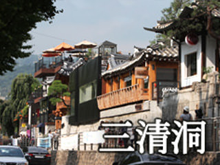 三清洞レトロさんぽ