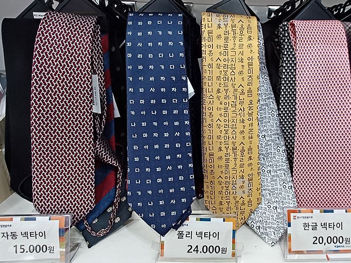 ハングルネクタイ(中小企業名品マル)