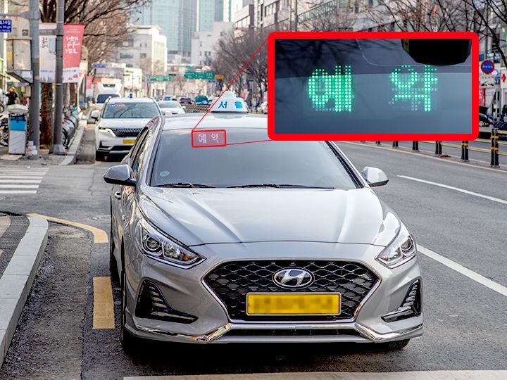 アプリの普及で「예약(予約)」の車を
よく見かけるように