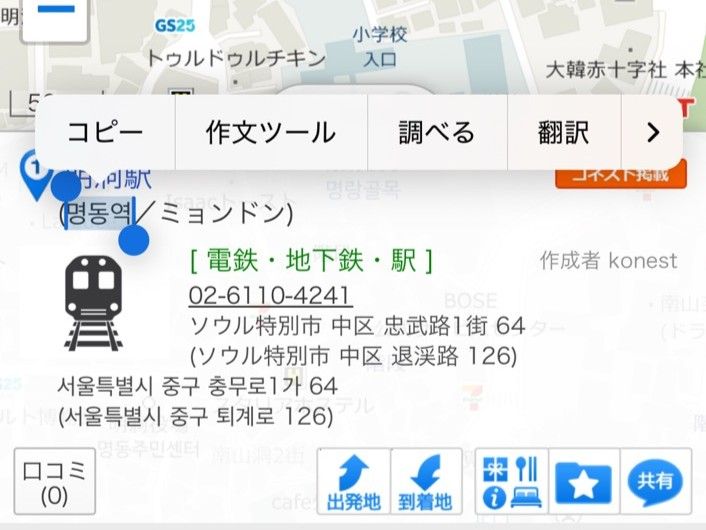 コネスト韓国地図アプリを使って目的地を検索。
韓国語表示をコピーできます。