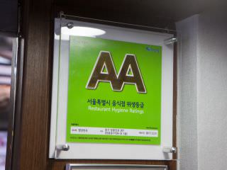 ソウル市が定める飲食店の衛生等級ランクはAAを取得