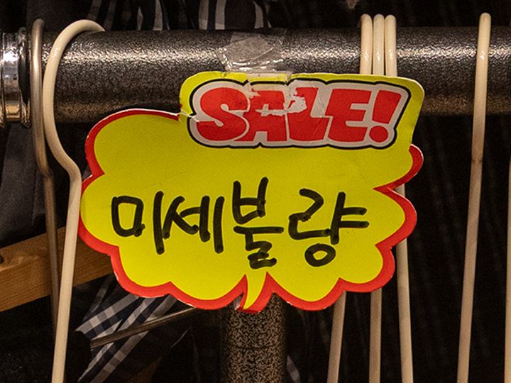 B級商品は「미세불량(微細不良)」の文字が目印