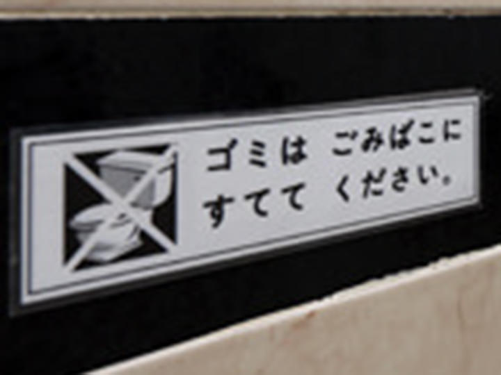 トイレットペーパーを流さないように注意する案内(観光地などでは日本語表記があることも) トイレットペーパーを流さないように注意する案内(観光地などでは日本語表記があることも)