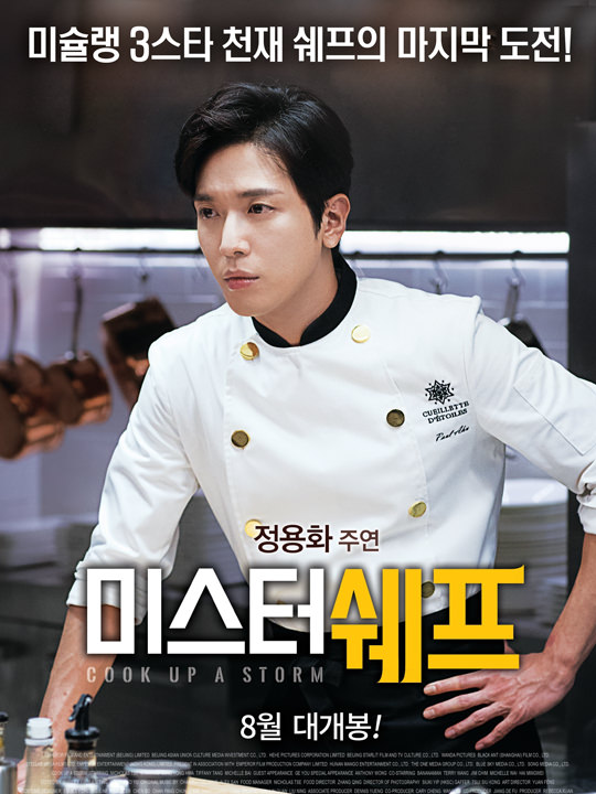 「ミスターシェフ」(미스터쉐프、ミストシェプ)
公開予定:2017年8月18日(金)
ジャンル:ドラマ、コメディ
出演者:ジョン・ヨンファ、ニコラス・ツェー、ミシェール・ワイ、グォ・ヨウ、バイ・ビン他
© 2017 즐감, All Rights Reserved.