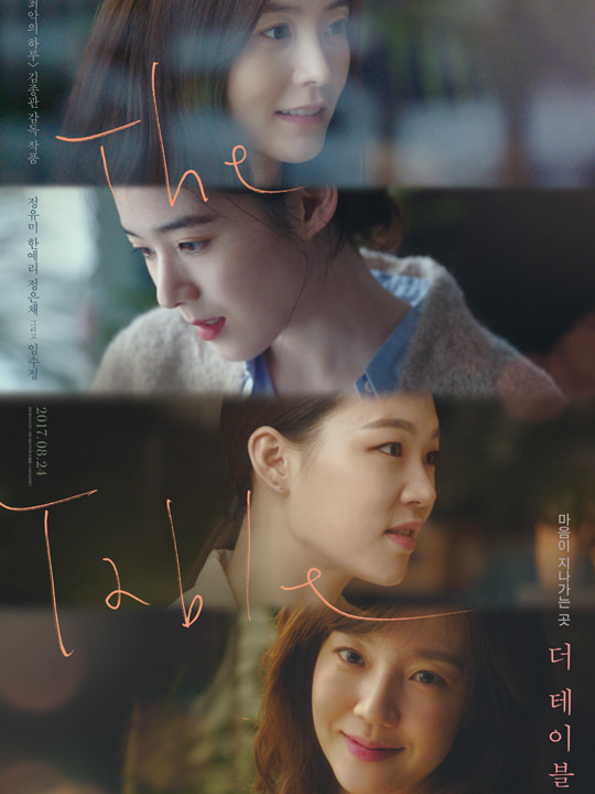 「ザ・テーブル」(더 테이블、ド テイブル)
公開予定:2017年8月24日(木)
ジャンル:ドラマ
出演者:チョン・ユミ、ハン・イェリ、チョン・ウンチェ、イム・スジョン他
© 2017 Atnine Film Co.,Ltd. , All Rights Reserved.