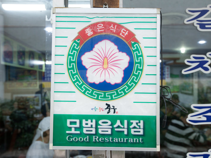 「ユジョン食堂(東大門)」の写真｜韓国旅行「コネスト」 「ユジョン食堂(東大門)」の写真