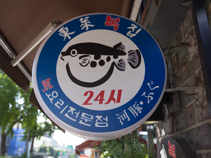 日本語で「ふぐ」と書かれた看板が目印