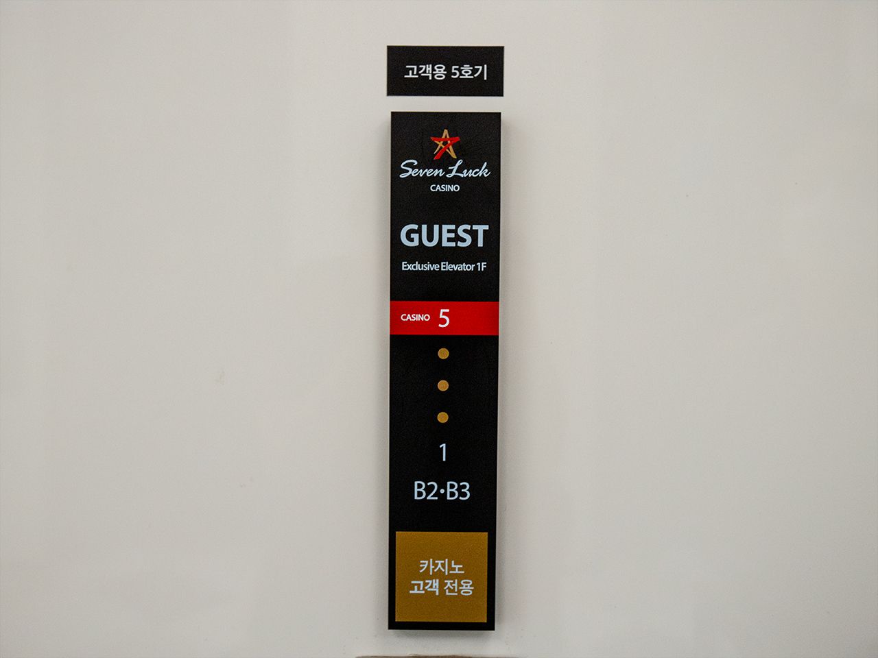 カジノ「GUEST」と書かれたエレベーターで5階へ