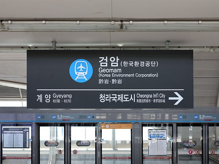 空港鉄道・黔岩(コマム)駅の駅看板