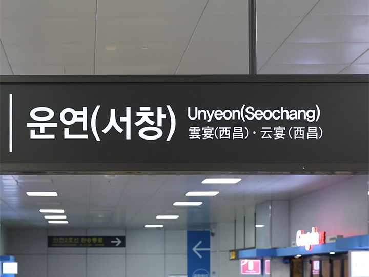 「雲宴(ウニョン)駅」方面のプラットホームへ上がる