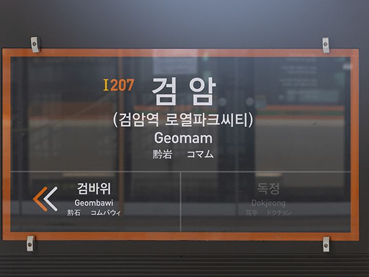 隣駅は「コムパウィ駅」で、途中で地下に潜り、西区庁駅まで3駅で到着します。