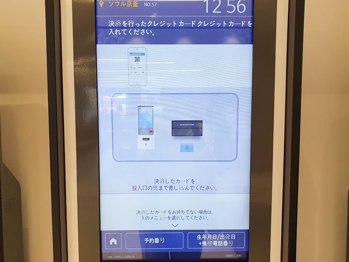 2.決済カードがある場合、カードを右下のIC端末に差し込みます
※決済カードがない場合も、画面下部の「予約番号」または予約情報である「生年月日/出発日+携帯電話番号」から照会可能です