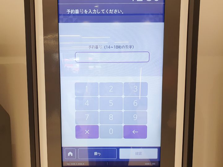 予約番号の入力画面