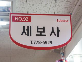 「NO.92 Sebosa」の看板が目印
