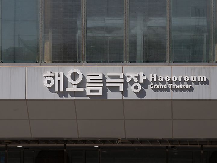 劇場名の韓国語と英語