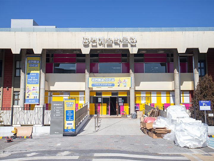 公演芸術博物館