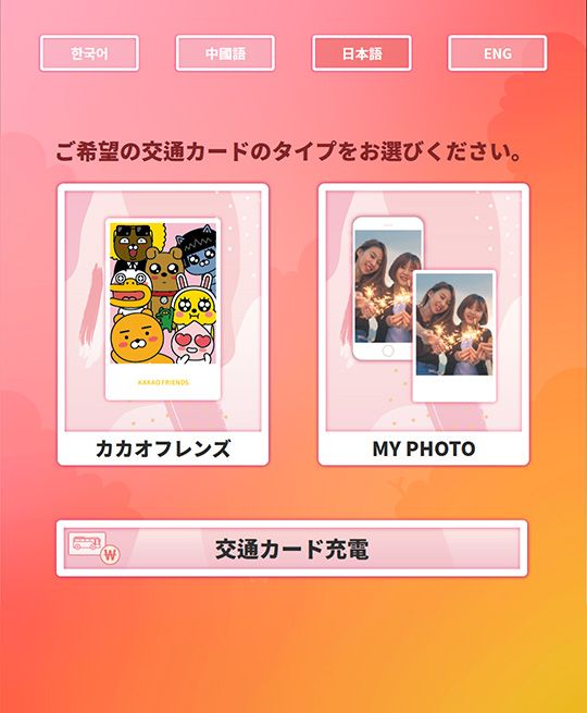 (1) 「私だけの交通カード」の自動販売機へ行き、「My Photo交通カード」を選択