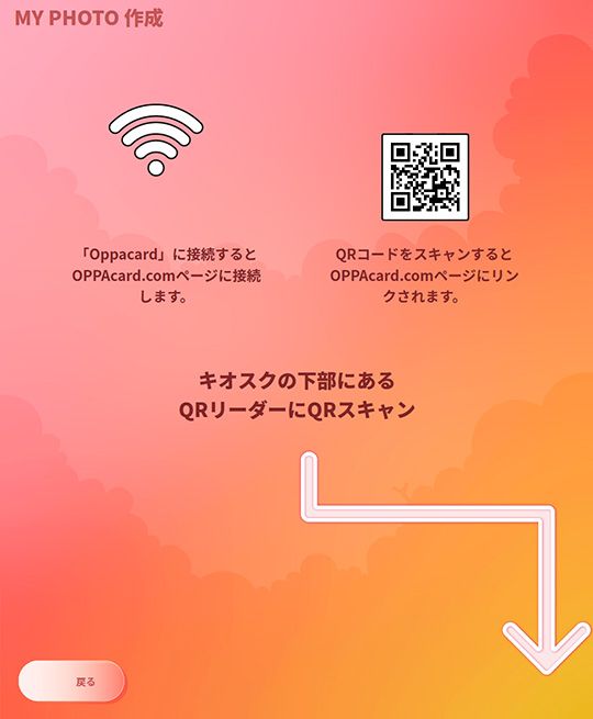 (2)「My Photo交通カード」を選択し、画面に表示されたQRコードを読み取り、その場で写真編集サイトに接続
