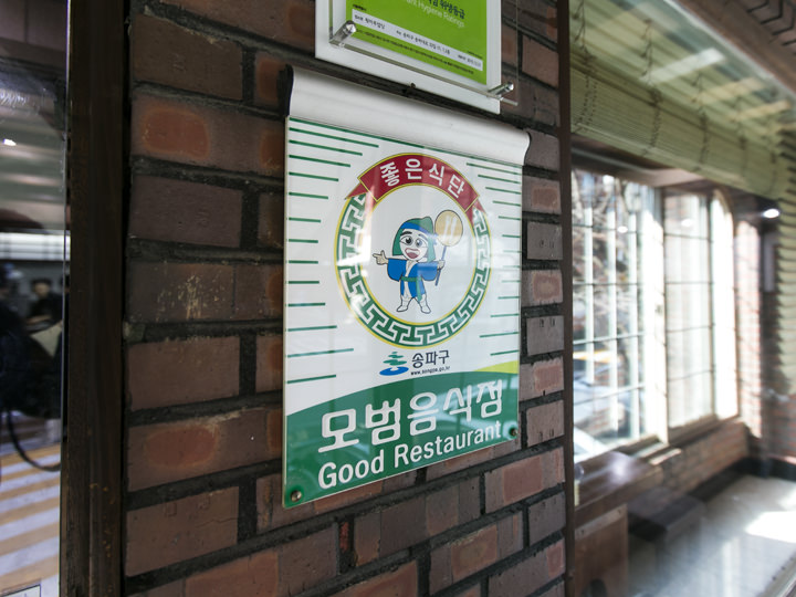 松波(ソンパ、蚕室エリアにある区)でも模範レストランとして認定された店