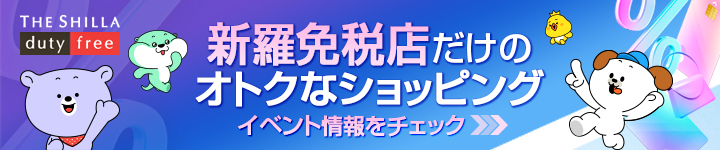 新羅免税店だけのお得なショッピング！イベント情報をチェック